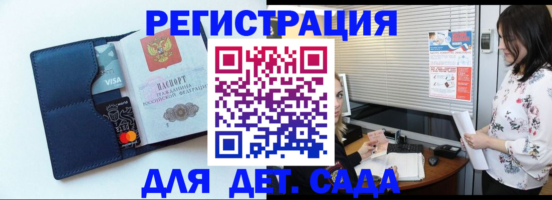 регистрация для дет. сада в Рузе